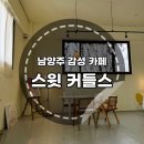 스윗커들스