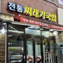 전통씨래기국밥 | 서울 성수동:내돈내산) 어른들이 많은 해장국 맛집 [전통씨레기국밥]