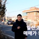 일산,2차선접 단독주택(2층)매매가5억5천만원 이미지