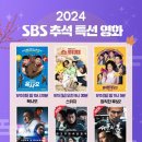 모기업 어려움에도 많이 투자했다고 평가 받는 SBS 이번 추석특선영화 라인업.JPG 이미지