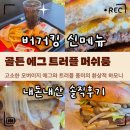 더 골든베어 | «맛집» 버거킹 골든 에그 트러플 머쉬룸 버거 솔직후기｜가격·맛·할인방법·칼로리·영양정보