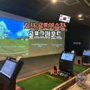 오산세교종합복지관 | 오산 골프 레슨 타석도 많고 넓은 연습장 골프그라운드 세교점