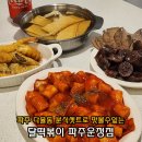 &lt;달떡볶이 파주운정점&gt; 파주 다율동맛집 반달세트 후기