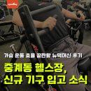 가슴운동 효율 끝판왕 뉴텍머신 후기, 중계동헬스장 신규 기구 입고 완료