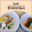 한식조리기능사 실기 | 한식조리기능사 실기 준비 난이도와 학원 수강 후기