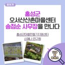 오서산억새풀마을 영농조합법인 | 홍성군 오서산산촌마을센터 송점순 사무장을 만나다.