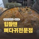 고인돌뼈다귀감자탕전문점 | [대전] 둔산동 감자탕 찐맛집 '힘들땐 뼈다귀전문점' 내돈내산 솔직후기