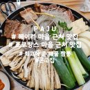 짬뽕집 | 파주 여행 : 헤이리마을 근처 맛집, 최고야 손해물짬뽕, 온고집 내돈내산 후기