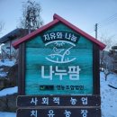 영농조합법인 나눔농장 이미지