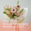 풀꽃빌리지 | 광주 수완지구 꽃집 풀꽃 빌리지 어버이날 꽃 선물 만족 후기