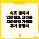속초 웰치과 임플란트 크라운 치아교정 가격과 후기 총정리