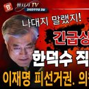 문재인의 헌재, 긴급 한덕수 직무복귀! 이재명 피선거권, 의원직 상실 확정! 빵시기TV 이미지