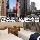 도심3리입구버스승강장앞 | 도쿄 신주쿠 워싱턴 호텔 숙박 후기｜나리타공항 스카이라이너 이용 닛포리에서 신주쿠