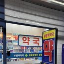 부암역약국 이미지