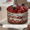 빵드오늘 - 중구 하늘중앙로195번길 14 | 인천 영종도 하늘도시 케이크맛집 빵드오늘 내돈내산 추천후기