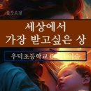 우덕초등학교 이미지