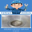 하수구막힘싱크대배수구역류화장실배관뚫기변기막혔을때뚫음방수 | 양산 물금 싱크대 막혔을때 물 안내려감 씽크대 뚫기 라온배관설비