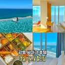 호텔갤러리 | 강릉 호텔 추천 씨마크 호텔 갤러리더블 온돌룸 비교 수영장 조식 후기