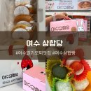 여수 딸기모찌삼합당 삼합빵 과일모찌 구매 후기