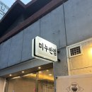 미누반점