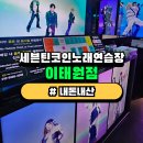 세븐틴 코인노래연습장 | [이태원|녹사평] 세븐틴코인노래연습장 이태원점 || 화면이 무지막지하게 큰 럭셔리 코인노래방!