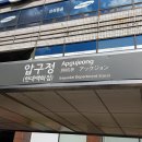 강남 신사동 압구정역 3분 1층 30평 피부과 병원임대 피부관리실 임대 관련 웹주소 안내(20220623) 이미지