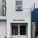 코호케이크바 네이버블로그