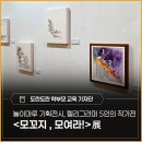 놀이마루 기획전시, 캘리그라퍼 5인의 작가전 - <모꼬지, 모여라!> 관람 후기