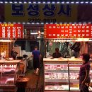 보성상사 이미지