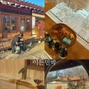 오고가고민박 | 안동 한옥 숙소 '이든민박' 힐링 되는 감성 숙소 추천 후기