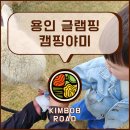 전궁로 | [용인] 캠핑야미(★★★☆☆), 준비없이 떠나는 글램핑 내돈내산 후기