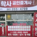 당진부동산중개사 | 당진 부동산 임장 후기, 수청동을 둘러보다가 방문한 학사부동산