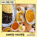 거제현대서비스 | [거제 고현 맛집] 보배반점 고현점 가족 점심 솔직후기 (볶음밥·짬뽕밥·탕수육)