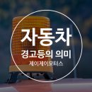 제이제이모터스수입차정비 이미지