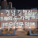 굳앤구디 | 경남 김해시 외동 카페 "굳앤구디" 솔직 후기