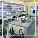스위스안경콘택트 | 대전 관저동 콘택트렌즈 스위스안경 렌즈미 관저점 방문 후기