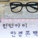 런던아이안경콘택트