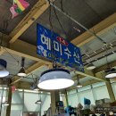 혜미수산