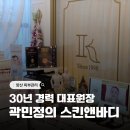 양산피부관리, 사송에서 찾은 30년 경력 대표원장 관리 후기 곽민정스킨앤바디
