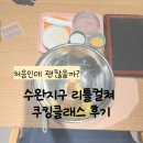 리틀컬쳐 | 광주 수완지구 아이랑 뭐 하지? 요즘 엄마들 다 간다는 ‘리틀컬쳐 쿠킹클래스’ 솔직후기