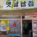 옛날밥집 - 경주시 | 옛날밥집