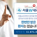 서울더블유(W)내과의원 이미지