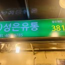가락시장 과일 도매업체 저렴한 곳 &#39;성은유통&#39;