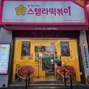 스텔라떡볶이울산 - 북구 매산로 35 | 스텔라떡볶이울산