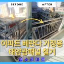 새인천 태양광발전소 | 아파트 베란다 가정용 태양광패널 철거 방법