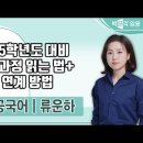 ★류운하 전공국어★ 2025학년도 대비 교육과정 읽는 법 + 시험 연계 방법 영상 안내 ​ 이미지