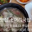 온양 맛집 대가 소머리국밥 아산시용화로48번길3-31(041-547-3232) 이미지