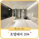 버스정류장 06-204 | 도봉 호텔베이204 방학동 가성비호텔, 대실 숙박 예약 총정리