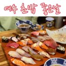 미평스크린골프장 | 여수 초밥좋은날, 안산동에 새로 생긴 초밥집 잘하네