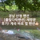 풀빛다락 | 경남 산청 펜션 : [풀빛다락펜션] 재방문 후기~